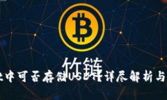 tpWallet中可否存储USDT？详