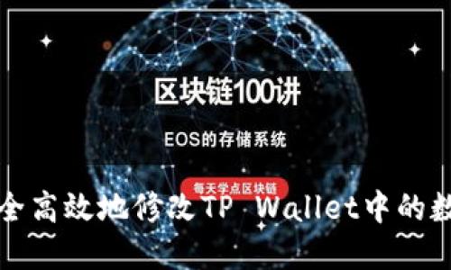 如何安全高效地修改TP Wallet中的数字资产