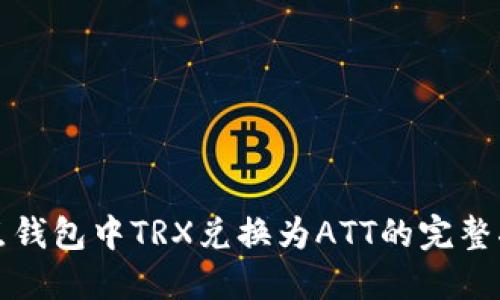 波点钱包中TRX兑换为ATT的完整指南