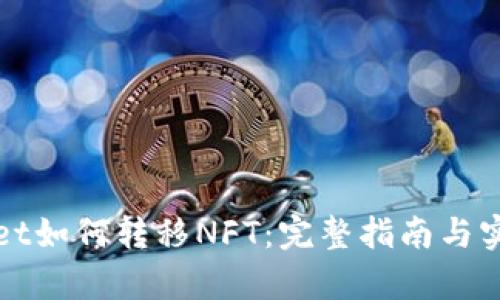 tpWallet如何转移NFT：完整指南与实用技巧