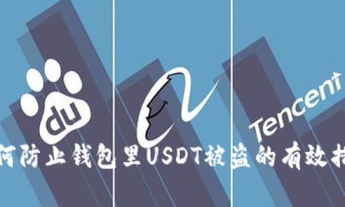 如何防止钱包里USDT被盗的有效措施