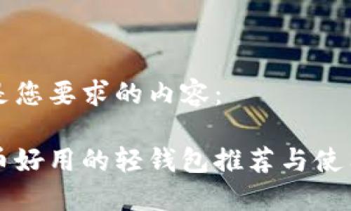 以下是您要求的内容：

狗狗币好用的轻钱包推荐与使用指南