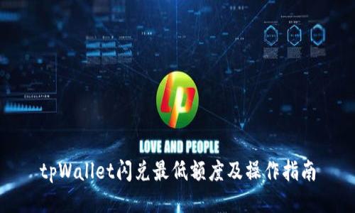 tpWallet闪兑最低额度及操作指南