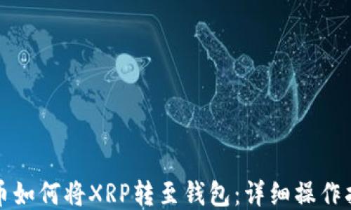 
火币如何将XRP转至钱包：详细操作指南