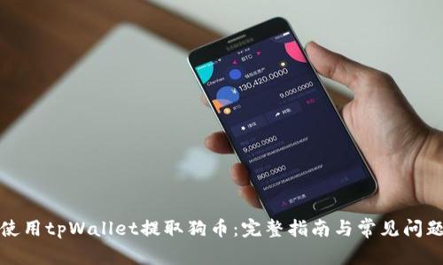 如何使用tpWallet提取狗币：完整指南与常见问题解答