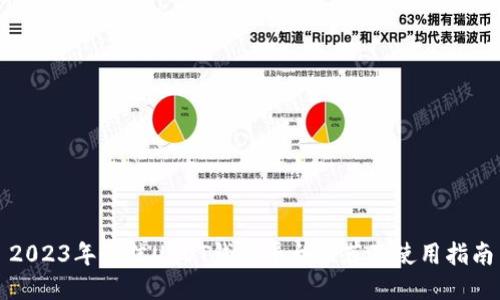 2023年最佳USDT钱包平台推荐及使用指南