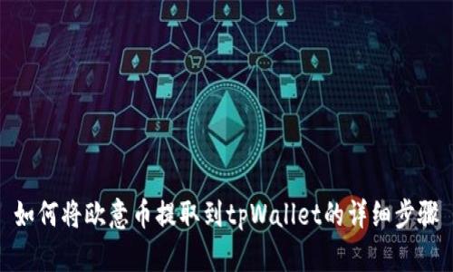 如何将欧意币提取到tpWallet的详细步骤