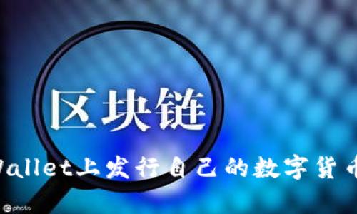 如何在tpWallet上发行自己的数字货币：完整指南