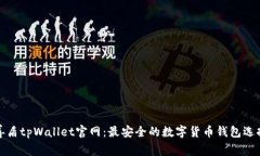 善盾tpWallet官网：最安全的