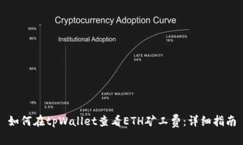 如何在tpWallet查看ETH矿工费：详细指南