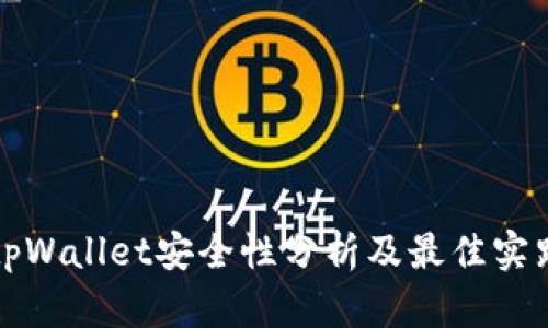 tpWallet安全性分析及最佳实践