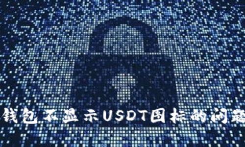 解决钱包不显示USDT图标的问题指南