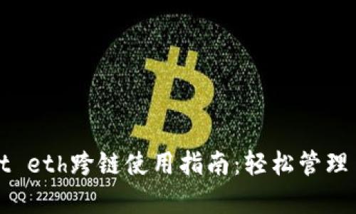 tpWallet eth跨链使用指南：轻松管理多链资产