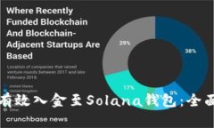 如何有效入金至Solana钱包