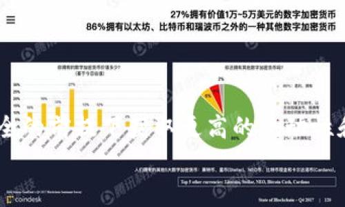 
tpWallet流动资金池：全方位解读与使用指南

tpWallet, 流动资金池, 加密货币, 区块链技术/guanjianci

### 内容主体大纲

1. **什么是tpWallet流动资金池**
   - 定义与基本概念
   - tpWallet的背景和发展

2. **流动资金池的工作原理**
   - 流动资金池的基本机制
   - 资金池如何运作与管理

3. **tpWallet流动资金池的优势**
   - 高流动性如何提高交易效率
   - 安全性与透明性

4. **如何在tpWallet中创建和管理流动资金池**
   - 步骤详解
   - 常见问题与解决方案

5. **流动资金池的风险与挑战**
   - 市场波动风险
   - 技术风险与安全隐患

6. **tpWallet流动资金池的未来发展趋势**
   - 行业趋势分析
   - 可能的技术创新

7. **常见问题与解答**
   - 解答用户在使用tpWallet流动资金池时常见的问题

### 详细内容

#### 什么是tpWallet流动资金池

tpWallet流动资金池是一种基于区块链技术的金融工具，用于存储和管理加密货币资产。流动资金池不仅为用户提供了方便快捷的交易方式，还通过集体 Pooling 的方式提高了交易的流动性。这种机制的出现，极大地便利了加密货币市场的参与者，尤其是那些希望通过投资实现收益的用户。

tpWallet是一个为用户提供多种加密货币交易及存储服务的钱包平台。随着区块链技术的发展，tpWallet逐步推出了流动资金池的功能，旨在为用户创造更好的交易体验，更高的收益机会。

该流动资金池允许用户不仅可以简单地买卖加密货币，还可以通过在流动资金池中提供流动性而获得收益。这使得流动资金池成为了一个现代投资者极具吸引力的选择。

#### 流动资金池的工作原理

流动资金池的工作机制包括资金的聚集和分散。在流动资金池中，多个用户将他们的数字资产存入池中，以此来为市场提供流动性。当其他用户希望进行交易时，就可以从资金池中提取所需资产。为了激励用户提供流动性，资金池通常会向流动性提供者支付一定的利息或手续费分成。

具体而言，流动资金池的运作过程如下：
1. 用户将资产存入tpWallet的流动资金池。
2. 系统根据存入的资产数量和池中的总资产量，计算出每个用户可以获得的收益。
3. 用户可以随时提取资产和收益。
4. 当其他用户进行交易时，他们将从流动资金池中提取资产，流动资金池会根据市场需求实时调整。

#### tpWallet流动资金池的优势

tpWallet流动资金池有许多显著的优势，使其成为加密货币交易中的一个理想选择：

1. 高流动性：由于多个用户共同提供资金，流动资金池通常能提供高于个别交易的流动性。用户在进行交易时，不必担心流动性不足的问题。

2. 安全性：tpWallet采用了先进的加密技术和安全协议，保障用户资产的安全。在资金池中，用户的资产通过智能合约进行管理，降低了人为操作的风险。

3. 透明性：所有交易和资金流动均记录在区块链上，用户可以随时查看和审计，以确保资金的安全和透明。

#### 如何在tpWallet中创建和管理流动资金池

创建和管理tpWallet流动资金池的步骤包括：

1. 下载并安装tpWallet应用，注册并进行身份验证。
2. 在主界面中找到“流动资金池”选项，点击进入。
3. 根据提示选择要存入的资产和数量，确认交易。
4. 管理资金池：用户可以随时查看资金池的运行状态，并根据市场情况调整自己的资产配置。

在这一过程中，一些常见的问题可能会出现，例如：

- 如何选择合适的资产？建议用户根据市场分析和个人投资风险偏好来选择。
- 如何提高收益？用户可以通过增加存入资产量或选择高收益的流动资金池来提高收益。

#### 流动资金池的风险与挑战

尽管流动资金池提供了许多优势，但也存在一些风险和挑战：

1. 市场波动风险：由于加密货币市场的波动性极高，流动资金池也可能会受到影响。如果市场价格大幅波动，用户的资产可能会遭受损失。

2. 技术风险：流动资金池依赖区块链技术和智能合约，如果出现技术故障或被攻击，可能会导致用户资产的损失。

3. 监管风险：加密货币市场仍在不断变化中，政策法规的变动可能会对流动资金池造成影响。

#### tpWallet流动资金池的未来发展趋势

tpWallet流动资金池的未来发展将受到几个趋势的影响：

1. 更加完善的技术：随着技术的发展，流动资金池的安全性和效率将不断提高。同时，用户体验也将得到改善。

2. 行业监管的加强：随着更多用户的参与，监管机构将对加密市场采取更严格的监管措施，这将促使流动资金池的合规运营。

3. 用户需求的变化：用户对流动资金池的需求将不断变化，tpWallet需要根据市场需求调整其产品服务。

#### 常见问题与解答

使用tpWallet流动资金池时，用户常常会有一些疑问：

1. 流动资金池如何赚钱？
流动资金池通过为交易提供流动性赚钱，流动性提供者可以获得交易手续费的分成作为收益。

2. 如果我撤回资金，会有哪些影响？
撤回资金可能会影响你的收益，因为流动资金池在计算收益时，会考虑你提供的流动性持续性。

3. 我可以随时撤回资金吗？
大多数情况下，用户可以随时撤回资金，但需注意可能的相关手续费及市场条件。

4. 如何防范安全风险？
用户应选择安全性高的钱包，并定期更新密码和设置双重认证。

5. 流动资金池适合所有投资者吗？
虽然流动资金池有很多优势，但由于市场风险较大，投资者需对此做好充分的了解和评估。

6. tpWallet是否有客服支持？
是的，tpWallet提供客服支持，用户可以随时咨询相关问题。

### 结尾

tpWallet流动资金池作为一种新型的金融工具，在加密货币市场中展现出巨大的潜力。通过合理的管理和使用，用户能够在保障安全的前提下获取更高的流动性和收益。未来，我们期待tpWallet能够在流动资金池的建设和中继续前行，满足更广泛用户的需求。 

以上是关于tpWallet流动资金池的详细介绍和用户常见疑问的解答，内容涵盖了该主题的各个方面，便于用户全面了解和使用。