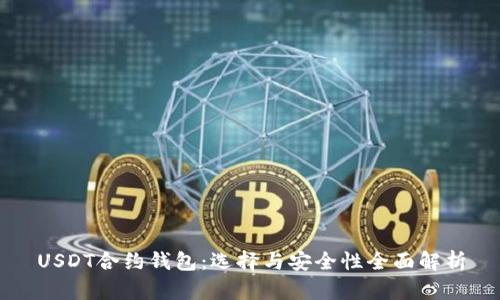 USDT合约钱包：选择与安全性全面解析