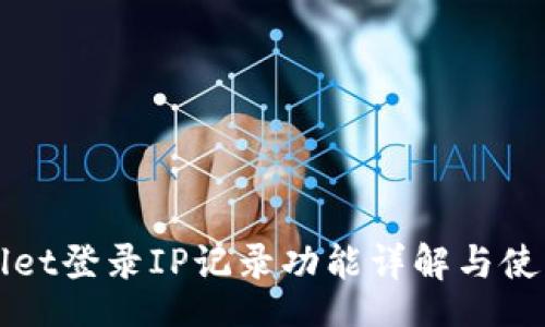  Title 
TPWallet登录IP记录功能详解与使用指南