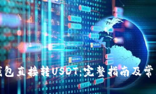 如何通过钱包直接转USDT：完整指南及常见问题解答