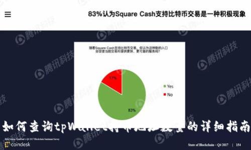 如何查询tpWallet持币地址数量的详细指南