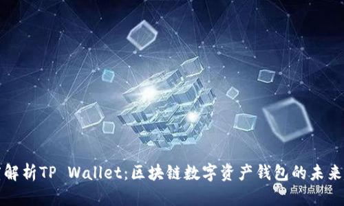 深度解析TP Wallet：区块链数字资产钱包的未来趋势