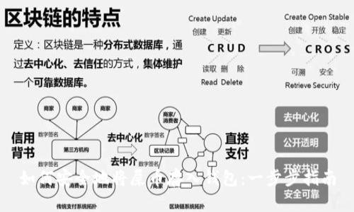 如何安全地将屎币存入钱包：一步步指南