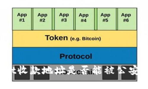 tpWallet收款地址是否能被公安查询到？