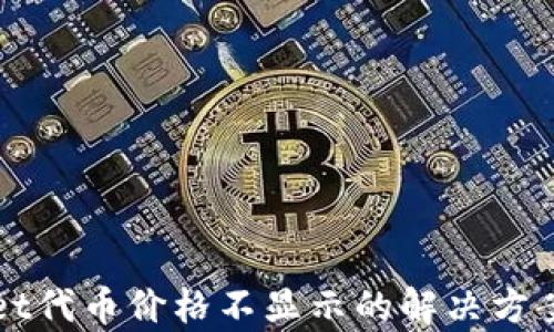 
tpWallet代币价格不显示的解决方案与指南