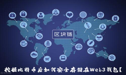   
挖掘比特币后如何安全存储在Web3钱包？