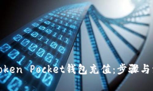 如何为Token Pocket钱包充值：步骤与注意事项