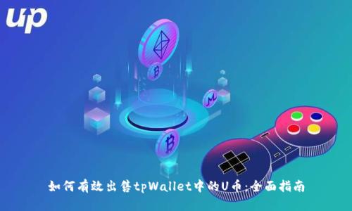 如何有效出售tpWallet中的U币：全面指南