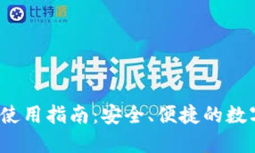 菜宝钱包USDT使用指南：安全、便捷的数字资产管理平台