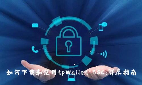 如何下载和使用tpWallet BSC：详尽指南