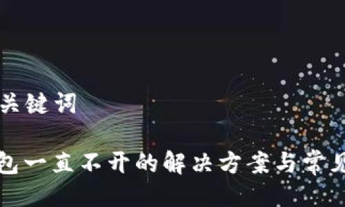 ### 与关键词

比特币钱包一直不开的解决方案与常见问题解析