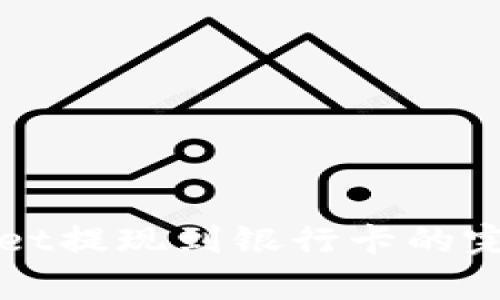 tpWallet提现到银行卡的完整指南