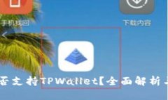 O3钱包是否支持TPWallet？全