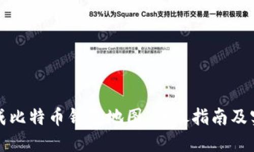 如何生成比特币钱包地图：详尽指南及实用技巧