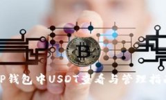 TP钱包中USDT查看与管理指