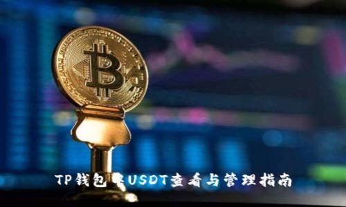 TP钱包中USDT查看与管理指南