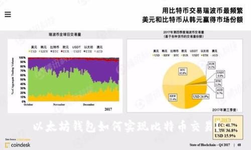 以太坊钱包如何实现比特币交易？