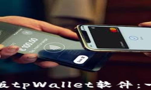 
如何下载老版tpWallet软件：一步一步教程