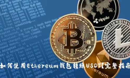 如何使用Ethereum钱包转账USDT？完整指南