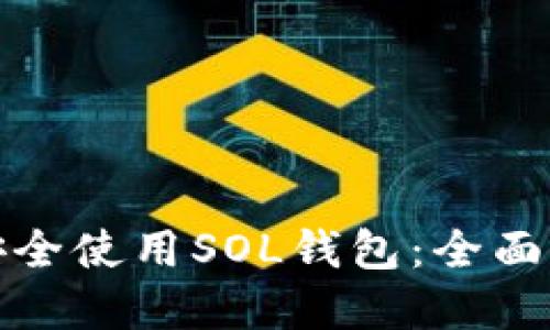 如何在手机上安全使用SOL钱包：全面指南与实用技巧