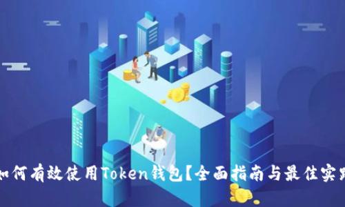 如何有效使用Token钱包？全面指南与最佳实践