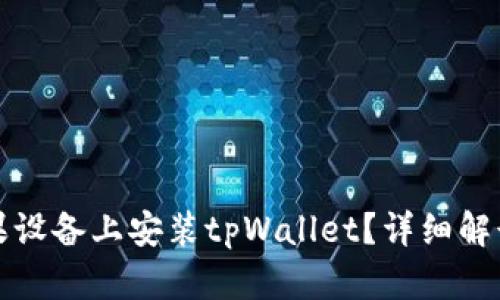 是否能在苹果设备上安装tpWallet？详细解读与使用指南