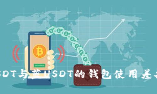  红USDT与蓝USDT的钱包使用差异解析