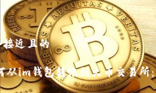 思考一个接近且的

USDT如何从im钱包转帐到火币交易所：详细攻略