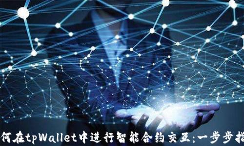 
如何在tpWallet中进行智能合约交互：一步步指南