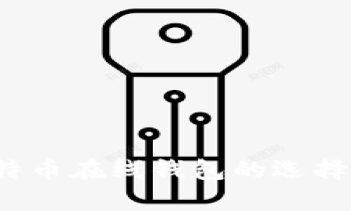 2014年比特币在线钱包的选择与使用指南