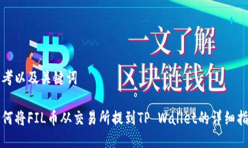 思考以及关键词

如何将FIL币从交易所提到TP Wallet的详细指南