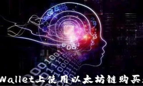 
如何在tpWallet上使用以太坊链购买数字货币？